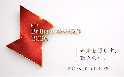 2026年度FUJブリリアント企業賞を受賞いたしました