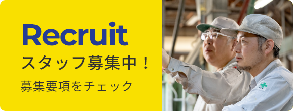 スタッフ募集中